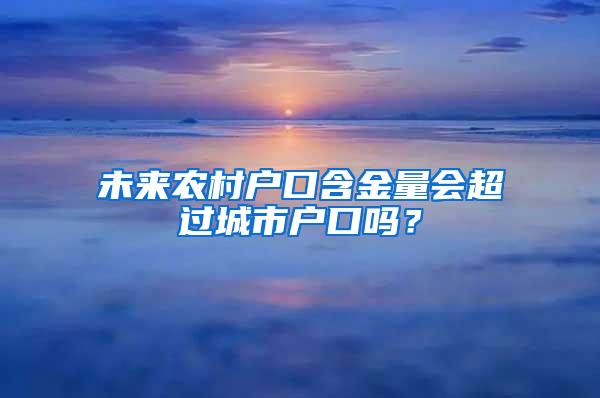 未来农村户口含金量会超过城市户口吗？