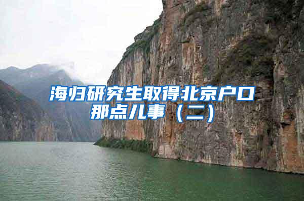 海归研究生取得北京户口那点儿事（二）
