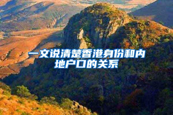 一文说清楚香港身份和内地户口的关系