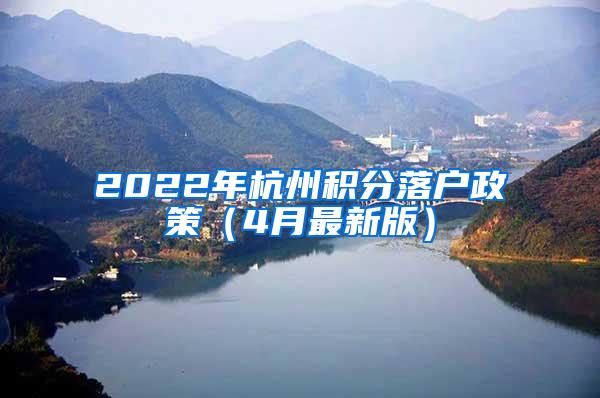 2022年杭州积分落户政策（4月最新版）