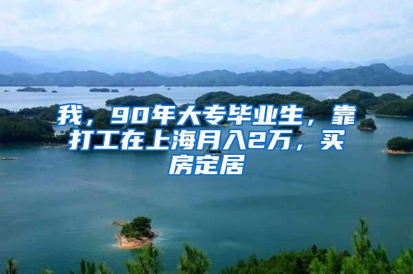 我，90年大专毕业生，靠打工在上海月入2万，买房定居
