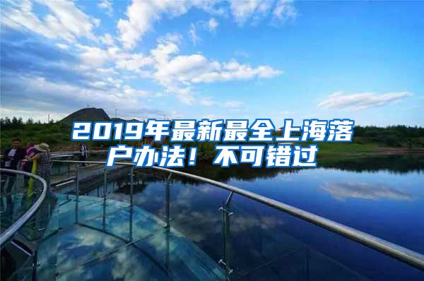 2019年最新最全上海落户办法！不可错过
