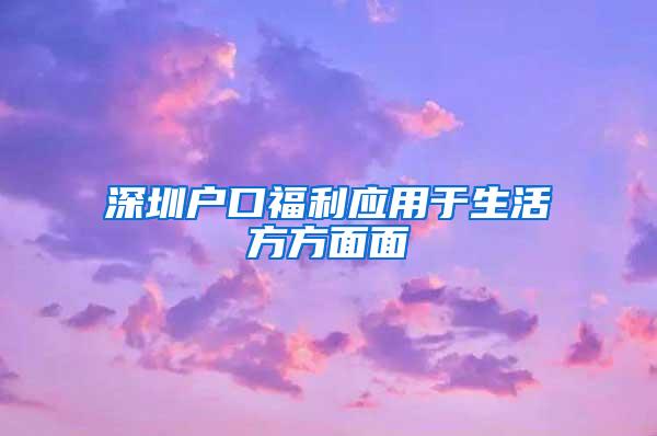 深圳户口福利应用于生活方方面面