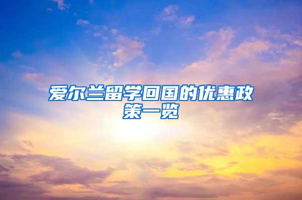 爱尔兰留学回国的优惠政策一览
