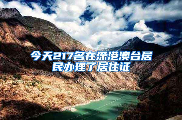 今天217名在深港澳台居民办理了居住证