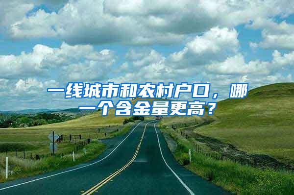 一线城市和农村户口，哪一个含金量更高？