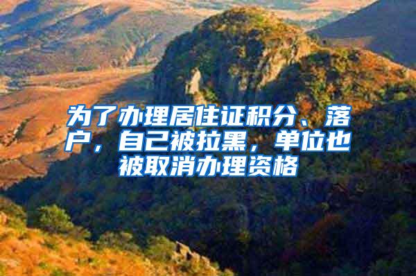 为了办理居住证积分、落户，自己被拉黑，单位也被取消办理资格
