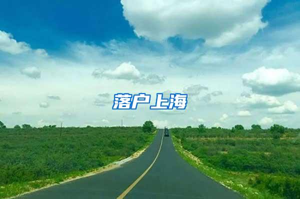 落户上海