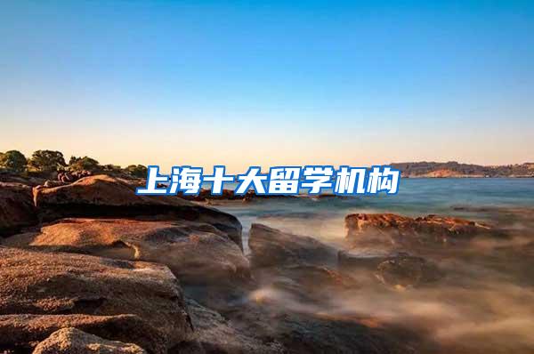 上海十大留学机构