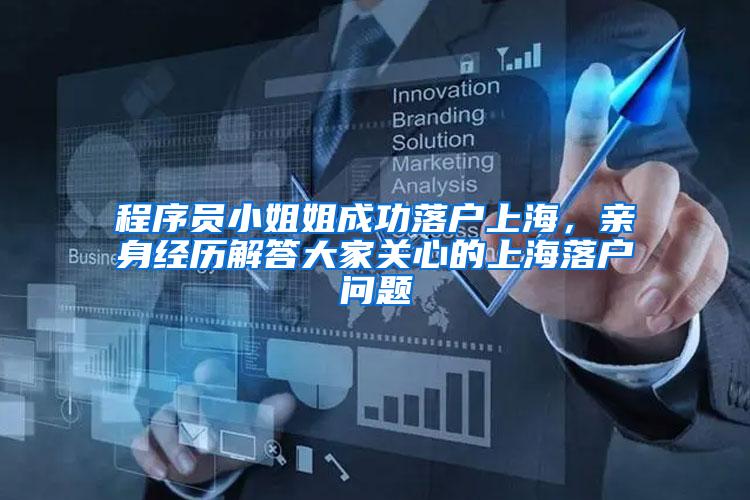 程序员小姐姐成功落户上海，亲身经历解答大家关心的上海落户问题