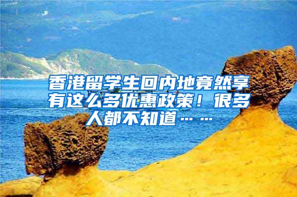 香港留学生回内地竟然享有这么多优惠政策！很多人都不知道……