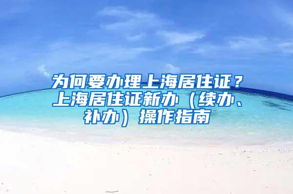 为何要办理上海居住证？上海居住证新办（续办、补办）操作指南