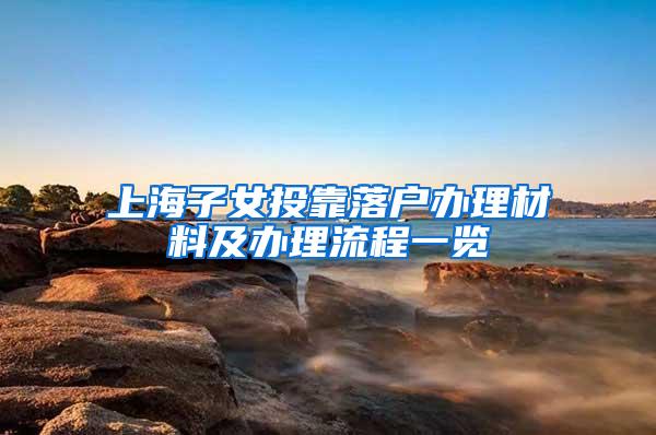 上海子女投靠落户办理材料及办理流程一览