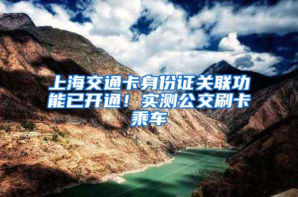 上海交通卡身份证关联功能已开通！实测公交刷卡乘车
