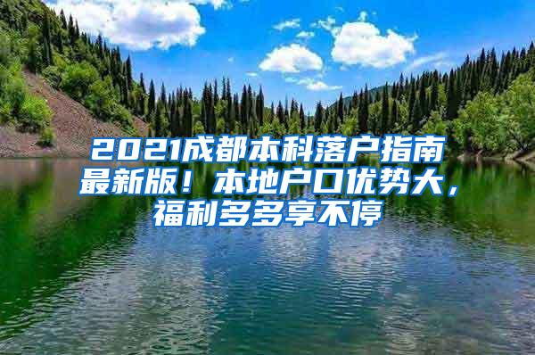 2021成都本科落户指南最新版！本地户口优势大，福利多多享不停