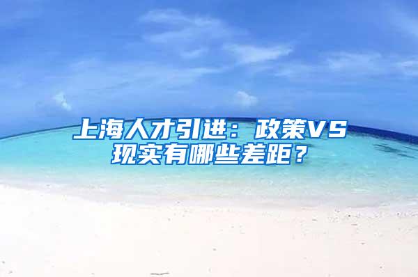 上海人才引进：政策VS现实有哪些差距？
