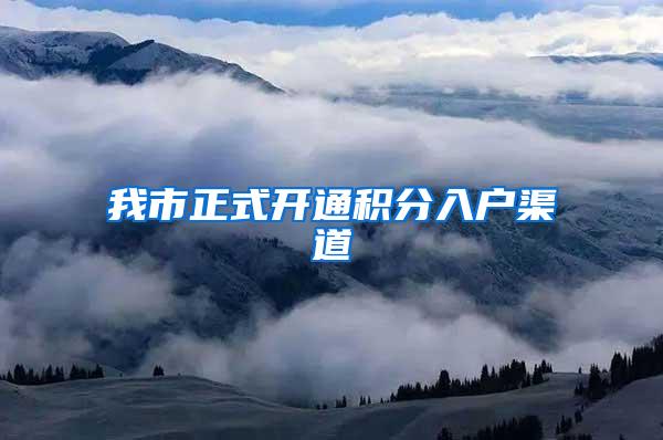 我市正式开通积分入户渠道