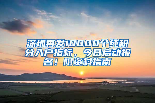 深圳再发10000个纯积分入户指标，今日启动报名！附资料指南