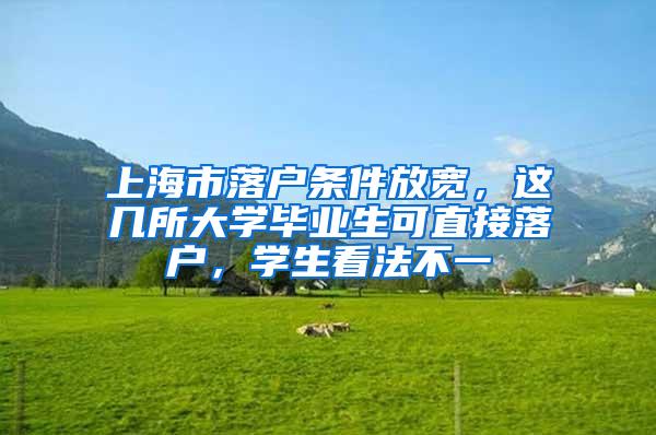 上海市落户条件放宽，这几所大学毕业生可直接落户，学生看法不一