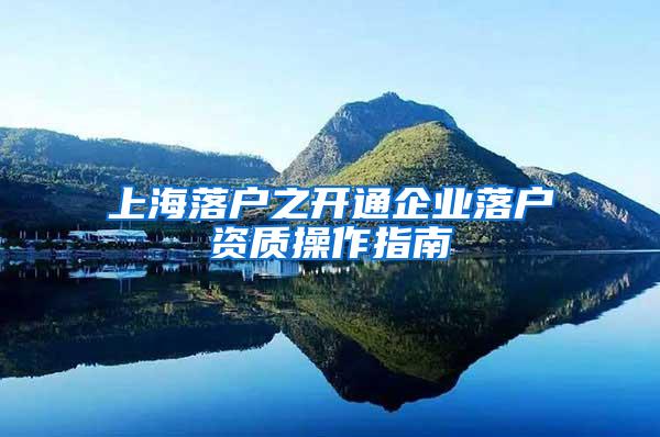 上海落户之开通企业落户资质操作指南