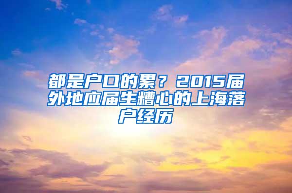 都是户口的累？2015届外地应届生糟心的上海落户经历