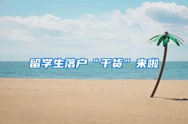 留学生落户“干货”来啦