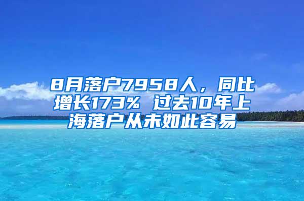 8月落户7958人，同比增长173% 过去10年上海落户从未如此容易