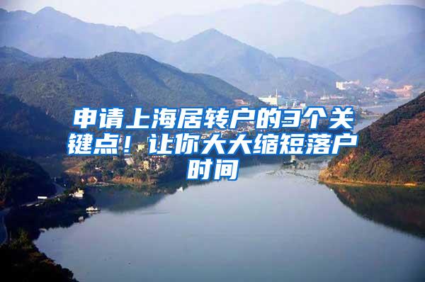申请上海居转户的3个关键点！让你大大缩短落户时间