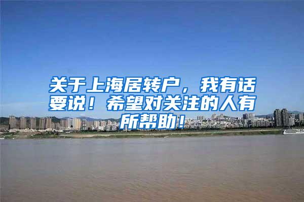 关于上海居转户，我有话要说！希望对关注的人有所帮助！