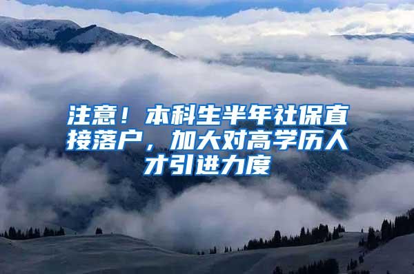 注意!本科生半年社保直接落户,加大对高学历人才引进力度