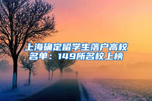 上海确定留学生落户高校名单：149所名校上榜