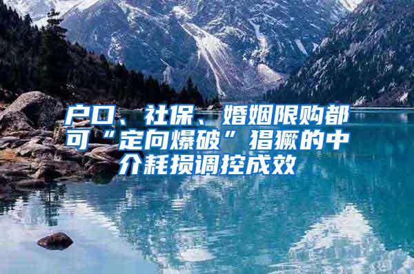 户口、社保、婚姻限购都可“定向爆破”猖獗的中介耗损调控成效