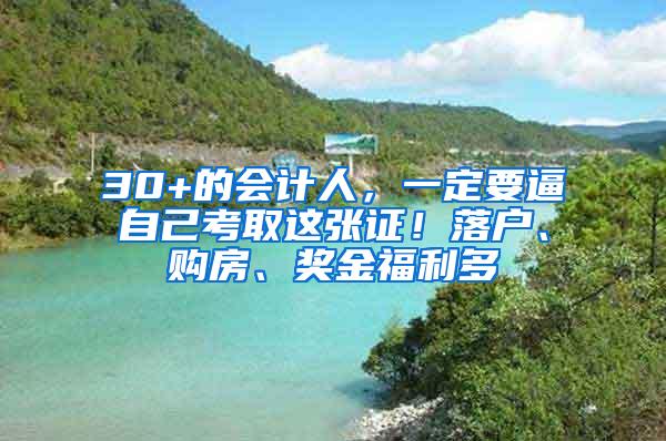 30+的会计人，一定要逼自己考取这张证！落户、购房、奖金福利多