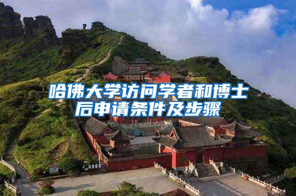 哈佛大学访问学者和博士后申请条件及步骤
