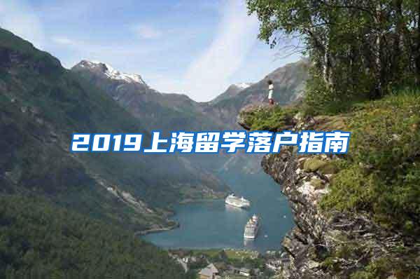 2019上海留学落户指南