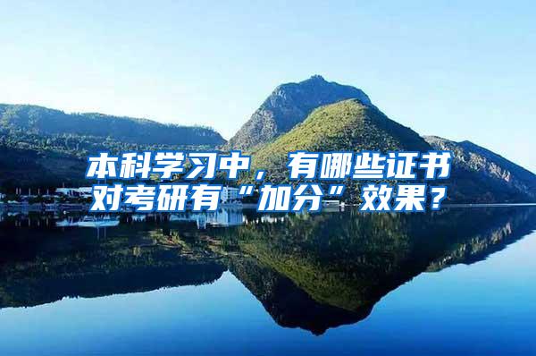 本科学习中，有哪些证书对考研有“加分”效果？