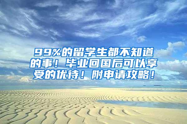 99%的留学生都不知道的事！毕业回国后可以享受的优待！附申请攻略！