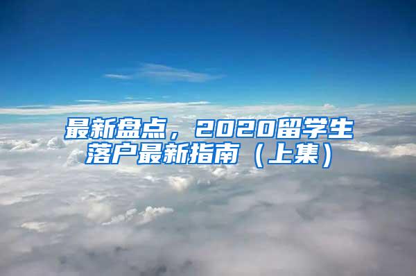 最新盘点，2020留学生落户最新指南（上集）