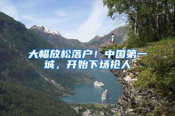 大幅放松落户！中国第一城，开始下场抢人
