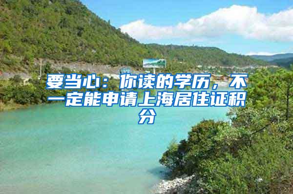 要当心：你读的学历，不一定能申请上海居住证积分