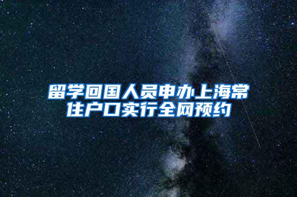 留学回国人员申办上海常住户口实行全网预约
