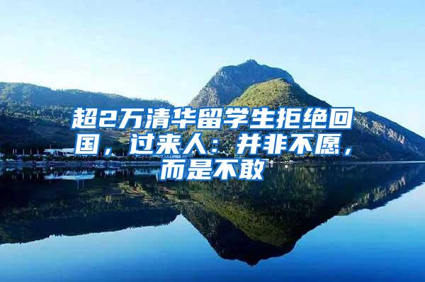 超2万清华留学生拒绝回国，过来人：并非不愿，而是不敢