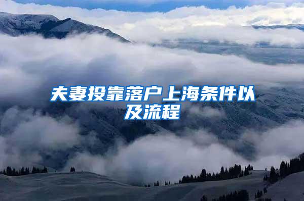 夫妻投靠落户上海条件以及流程