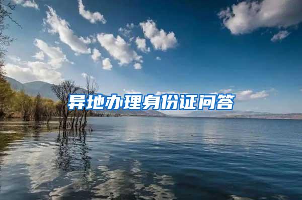 异地办理身份证问答