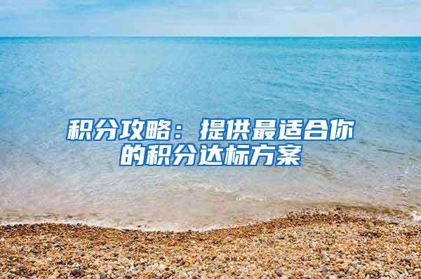 积分攻略：提供最适合你的积分达标方案