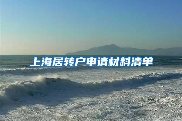 上海居转户申请材料清单