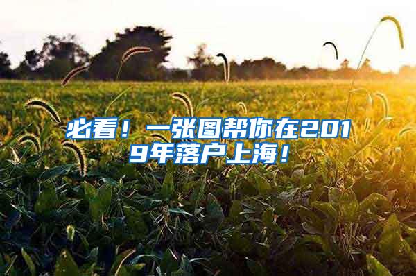 必看！一张图帮你在2019年落户上海！