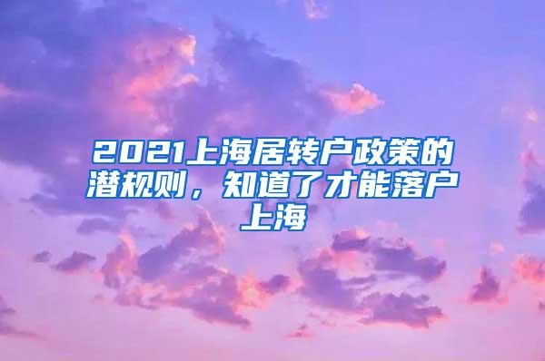 2021上海居转户政策的潜规则，知道了才能落户上海