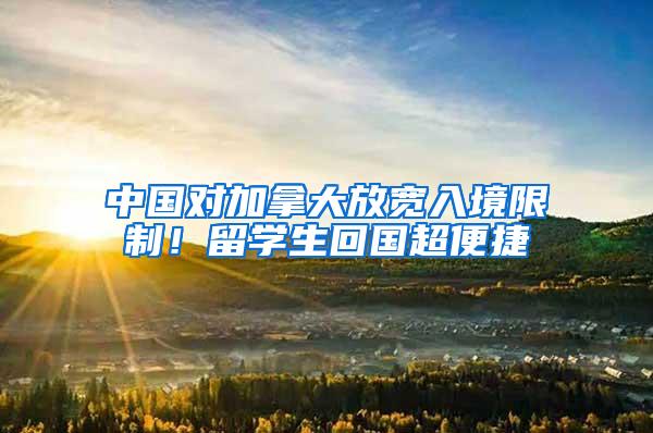 中国对加拿大放宽入境限制！留学生回国超便捷