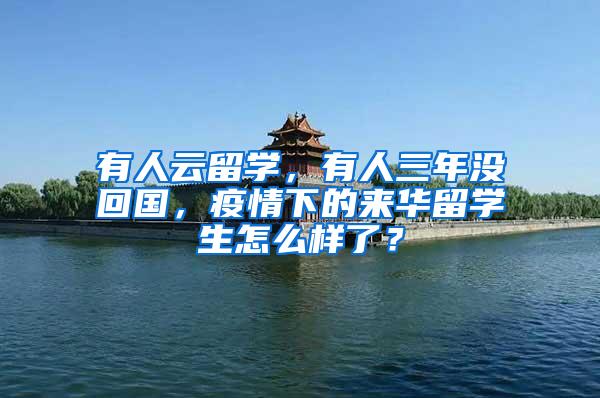 有人云留学，有人三年没回国，疫情下的来华留学生怎么样了？